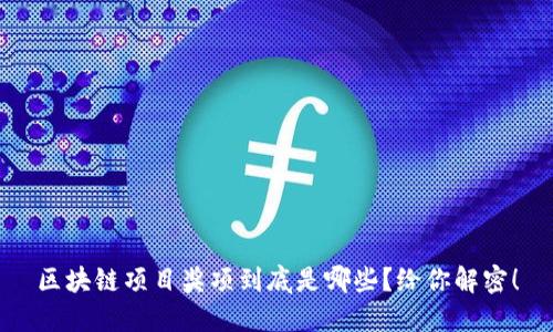 区块链项目奖项到底是哪些？给你解密！