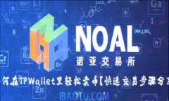 如何在TPWallet里轻松卖币？快速交易步骤分享！