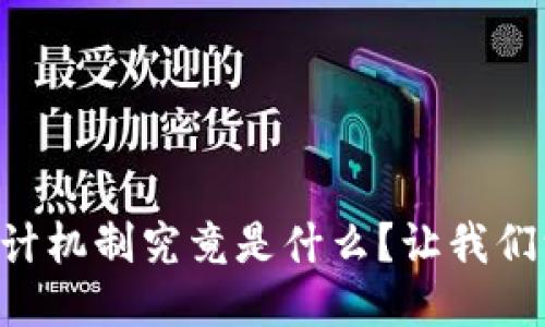 区块链设计机制究竟是什么？让我们一探究竟！