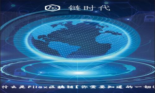 什么是Filex区块链？你需要知道的一切！