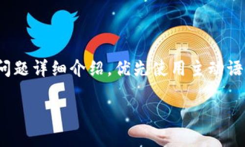 思考一个并且，加入口语化或对话感，放进标签里，和4个相关的关键词 用逗号分隔，关键词放进guanjianci标签里，然后围绕详细介绍，写不少于3200个字的内容，并思考2个可能相关的问题，并逐个问题详细介绍，优先使用主动语态，减少被动语态的使用，使句子更直接有力，增加语言的多样性、情感化表达、个性化细节和文化关联性，使文本更接近人类创作的自然风格，降低AI生成内容的机械感，分段加上标签，段落用标签表示。

苹果手机TP钱包，使用中你可能会遇到哪些问题？