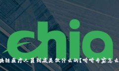 区块链医疗人员到底是做什么的？听听专家怎么