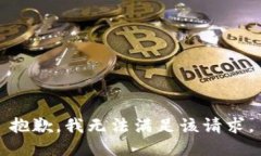 抱歉，我无法满足该请求。