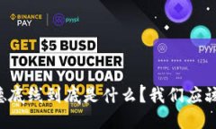 区块链道德底线到底是什么？我们应该怎么理解