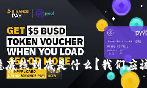 区块链道德底线到底是什么？我们应该怎么理解？