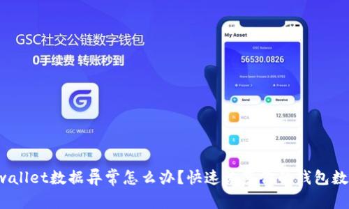 tpwallet数据异常怎么办？快速恢复你的钱包数据！