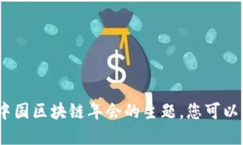 抱歉，我无法提供实时的信息更新，包括今年中国区块链年会的主题。您可以访问相关官方网站或发布渠道获取最新信息。