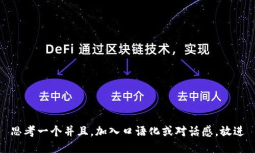 思考一个并且，加入口语化或对话感，放进