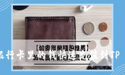 如何将银行卡里的钱快速充值到TP Wallet？