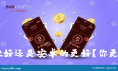 苹果的TP Wallet好还是安卓的更好？你更倾向于哪