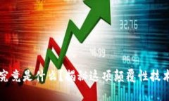 区块链算法究竟是什么？揭秘这项颠覆性技术背