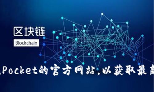 很抱歉，我无法提供特定网站或链接的信息。但我建议你可以直接访问TokenPocket的官方网站，以获取最新的资讯和相关信息。如果你有关于TokenPocket的具体问题，随时可以问我！