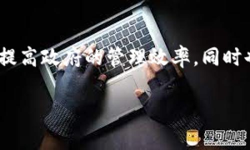 政务区块链服务是指利用区块链技术在政府领域内提供一系列服务，以提升政府工作效率、透明度和安全性。区块链是一种去中心化的数字账本技术，能够有效地记录和存储信息，并确保数据的不可篡改性与透明性。政务区块链服务的主要目的是通过引入这一新兴技术，来改善政府服务质量，增强公众信任，以及提高行政管理效率。

### 政务区块链服务的核心概念

1. 区块链技术基础
区块链是一种分布式数据库技术，其特性在于数据以“区块”的形式链式存储，每一个区块都包含一组信息，以及前一个区块的哈希值，形成一条不可更改的信息链。因为这种结构，任何用户都无法单方面篡改存储在区块链上的数据，这对于政务信息的安全性至关重要。政府部门可以利用这一特性，确保政务信息在传递过程中的安全性和可靠性。

2. 提高政府服务效率
政务区块链服务可以帮助政府部门服务流程，简化行政手续。例如，使用智能合约可以自动处理契约和协议，一旦满足特定条件，就会自动执行，节省了人工干预的时间和成本。此外，通过区块链记录的所有操作都能实时监控，提升了工作的透明度和效率。

3. 增强透明度和信任
使用区块链技术，政府可以实时公开各类信息，包括但不限于资金流向、项目进展、政策执行情况等。这种透明度有助于增强公众对政府的信任，提升政府的公信力，进而提高公众参与度。例如，当政府进行资金拨款时，民众可以通过区块链查询资金去向，确保资金使用的合规性和透明度。

### 政务区块链服务的实际应用

4. 案例分析
很多国家和地区都开始了政务区块链服务的实践。例如，爱沙尼亚利用区块链技术打造了数字身份证系统，公民可以安全地进行在线投票、申请政府文件等操作。再比如，中国的一些地方政府开始引入区块链技术进行土地登记、税务管理等，进一步提高了行政效率。

5. 政务区块链服务的优势
政务区块链服务日益受到重视，其主要优势包括但不限于：
ul
li数据安全性高，难以被篡改。/li
li提升业务处理效率，减少人为错误。/li
li增强民众对政府的信任。/li
li简化流程，节省成本。/li
li促进信息共享，增强各部门之间的协作./li
/ul

### 可能面临的挑战

6. 技术和法律挑战
尽管政务区块链服务具有诸多优势，但在实施过程也面临不少挑战。首先，区块链技术本身仍处于不断发展之中，各种标准和协议有待进一步完善。其次，在法律法规方面，各国对数据保护、隐私权和信息共享的法律框架差异很大，可能会影响区块链项目的推出。

7. 公众接受度问题
另一个挑战是公众的接受度。由于区块链技术相对新颖，很多人仍对其安全性和可用性存在疑虑。因此，政府在推出相关服务时，需要加强宣传与教育，让公众认识到区块链服务给生活带来的便利和安全。

### 常见问题解答

#### 问题一：政务区块链服务的成本高吗？

8. 成本分析
政务区块链服务的成本主要包括技术投入、人员培训及系统维护等。初期投入可能较高，但随着技术的成熟与普及，长远来看，由于工作效率的提升，相关成本会逐渐降低。通过减少人工干预与潜在的错误，政务部门能够节省大量的资金。

#### 问题二：政务区块链服务是否适合所有类型的政府事务？

9. 适用性分析
虽然政务区块链服务在许多领域表现出色，但并非所有政府事务都适合应用该技术。例如，对于一些小型、简单的事务，实施区块链可能会增加不必要的复杂性和成本。因此，政府需要根据实际情况，将区块链技术合理应用于合适的场景，以确保最大化其效果。

### 总结

10. 展望未来
政务区块链服务作为一种新兴技术，正逐步渗透到各国的政府管理中。未来，随着技术的进步和应用的普及，区块链将在政务服务中发挥更大的作用。这不仅会提高政府的管理效率，同时也会提升公众的参与感和满意度。通过不断探索与实践，政务区块链的未来值得期待。 

这样一来，政务区块链服务将不仅仅是技术的应用，更是推动政府改革和提升公共服务水平的有效手段。