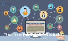 TPWallet私钥在哪找？教你轻松找到它！