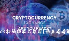 “TP Wallet扫码功能不能用？快来看看解决办法！