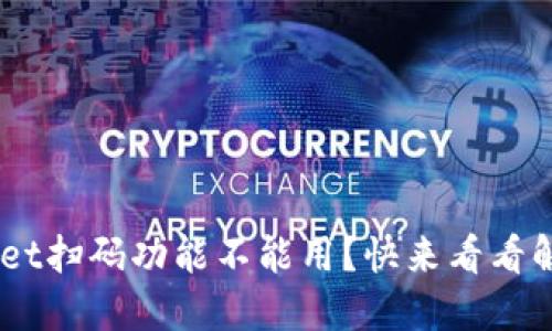 “TP Wallet扫码功能不能用？快来看看解决办法！”