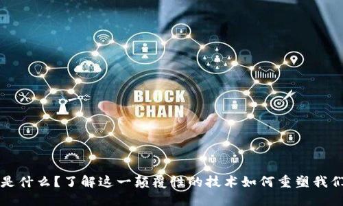 区块链金融是什么？了解这一颠覆性的技术如何重塑我们的财务世界