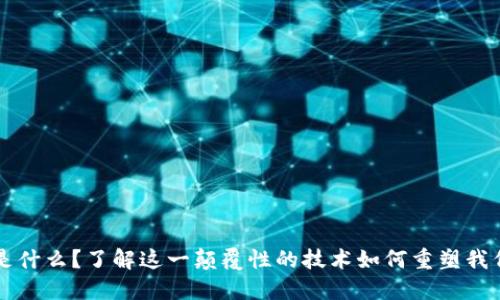 区块链金融是什么？了解这一颠覆性的技术如何重塑我们的财务世界