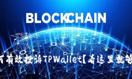 如何有效投诉TPWallet？看这里就够了！