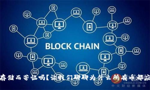 你还在为数字货币存储而苦恼吗？让我们聊聊为什么所有币都应该提到TP Wallet！