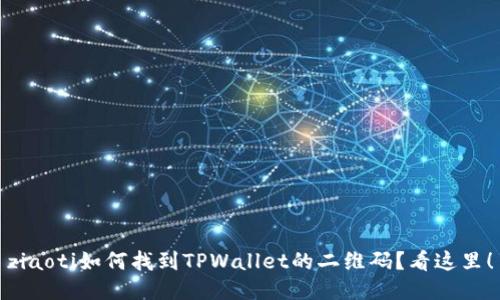 ziaoti如何找到TPWallet的二维码？看这里！