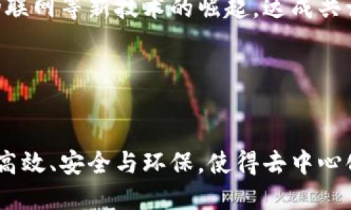    区块链中的达成共识是什么？听说过就来聊聊！  /   
 guanjianci  区块链, 达成共识, 加密货币, 去中心化  /guanjianci 

引言：区块链的魔力与共识机制

区块链技术无疑是21世纪最划时代的发明之一。从比特币的问世到现代金融系统的重构，区块链改变了我们对数据存储与交换的认知。而在这项技术的核心，达成共识机制正是使其能够安全而高效运作的关键。想必你对“达成共识”这个概念并不陌生，但它到底意味着什么？又是如何运作的？今天就让我们一起深入探讨这个话题。


什么是达成共识？

简单来说，达成共识是在区块链网络中，参与者对某个状态或数据达成一致意见的过程。在去中心化的环境下，没有中央权威来验证信息的真实性，因此，各个节点需要通过某种机制来验证并达成共识。这样一来，即便出现了不可信的参与者，整个系统依然能够确保数据的一致性和安全性。


达成共识的重要性

达成共识对于区块链的存在意义重大。它确保了以下几个方面：
ul
listrong数据安全性：/strong通过共识机制，网络中的每一个节点都能校验数据的一致性，防止数据篡改。/li
listrong交易透明性：/strong所有的交易记录在区块链上都是公开的，任何人都可以验证，从而提高了透明度。/li
listrong网络信任：/strong在没有第三方的情况下，节点之间依然可以建立信任关系，促进了去中心化的发展。/li
/ul


常见的共识机制

在区块链的世界中，达成共识的方式并非只有一种。不同的区块链项目选择了不同的共识机制，以下是一些常见的共识机制：
ul
listrong工作量证明（Proof of Work）：/strong这是比特币采用的共识机制，要求矿工通过计算难题来获得新区块的记账权。虽然这种机制安全性极高，但同时也消耗大量能源。/li
listrong权益证明（Proof of Stake）：/strong这种机制允许节点根据其持有的加密货币数量来获得记账权，既提高了效率也降低了能源消耗。/li
listrong委任权益证明（Delegated Proof of Stake）：/strong这种机制通过选举代表来进行共识，提高了处理速度，适合大型网络。/li
listrong授权权益证明（Authorized Proof of Stake）：/strong此机制主要用于私有区块链，只有特定的节点才能进行记账，便于实现高效和安全。/li
/ul


如何达成共识？

达成共识的过程通常包含以下几个步骤：
ol
li交易发起：用户发起交易请求并广播到网络中。/li
li交易验证：网络中的节点接收到交易请求后，进行验证，以确保证交易的合法性。/li
li打包交易：经过验证的交易会被打包成区块。/li
li共识算法执行：节点根据共识机制对新区块进行投票，如果超过一定的投票率，则区块被确认。/li
li新区块加入区块链：被确认的区块会被添加到区块链中，所有节点的账本数据被更新。/li
/ol


达成共识的挑战

尽管达成共识是区块链的基石，但这并非没有挑战。以下是一些主要的挑战：
ul
listrong51%攻击：/strong当某个组织或个人控制了超过50%的网络算力时，他们可以操纵区块链，进行双重支付等恶意行为。/li
listrong交易延迟：/strong某些共识机制在高并发交易时可能会出现延迟，影响用户体验。/li
listrong能源消耗：/strong以工作量证明为例，其庞大的能源消耗引发了人们对环境的担忧。/li
listrong中心化风险：/strong一些新的共识机制可能会因为代表制的选举过程而意外地导致中心化，损害去中心化的目标。/li
/ul


未来的共识机制

随着区块链技术的不断发展，许多新的共识机制也在不断被提出和测试。例如：
ul
listrong混合共识机制：/strong结合多种共识机制的优点，形成一种更为高效且安全的框架。/li
listrong分片技术：/strong通过分片实现更高的事务处理能力和更快的共识。/li
listrong量子共识：/strong未来可能结合量子计算的特性，推出新型的共识机制，彻底提升数据安全性与处理速度。/li
/ul


问题探讨

为了更深入地理解达成共识的概念，我们可以从以下两个问题展开讨论：


1. 达成共识对加密货币市场意味着什么？

达成共识在加密货币市场上有着至关重要的作用。在市场中，数以千计的交易每天都在进行，达成共识意味着所有这些交易能够在没有中介的情况下安全有效地进行。对于用户而言，这保证了他们的交易不会被篡改。同时，稳定和高效的共识机制可以促进市场的健康发展，吸引更多的投资者参与。而安全性又反过来增强了人们对加密货币技术的信心，从而推动了整个市场的繁荣。


2. 达成共识的未来怎么样？

未来，达成共识的机制将结合技术的发展不断演变。我们已经看到越来越多的新兴共识机制被提出，通过实验和开放源代码的方式，这些机制将不断被和改进。随着人工智能、物联网等新技术的崛起，达成共识的方式也将变得更加智能化和细化。此外，随着全球对去中心化应用需求的增加，达成共识的需求可能会扩展至新的领域，不再局限于数字货币，可能涉及更广泛的行业应用。


结论：共识的无穷可能

达成共识不仅是区块链的核心机制，更是未来数字社会发展的基石。我们在探索如何有效达成共识的过程中，实际是在塑造未来。随着技术的不断进步，达成共识的方式将更加高效、安全与环保，使得去中心化的理念深入每一个角落。

