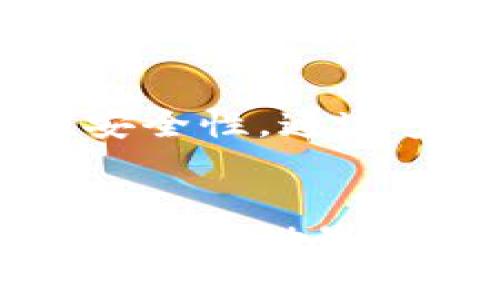   如何在TP Wallet中轻松兑换DeFi资产？ /   
 guanjianci TP Wallet, DeFi, 资产兑换, 钱包安全 /guanjianci 

引言：为什么选择TP Wallet进行DeFi兑换？
在这个数字货币飞速发展的时代，越来越多的用户开始关注DeFi（去中心化金融）资产的交易与兑换。TP Wallet作为一款便捷、用户友好的多链加密货币钱包，凭借其安全性和极佳的用户体验蹿升至行业前列。那么，如何在TP Wallet中轻松兑换DeFi资产呢？接下来，我们将详细介绍这个过程，同时分享一些相关知识与技巧。

第一步：下载与安装TP Wallet
首先，您需要在您的设备上下载TP Wallet。您可以访问其官方网站或在各大应用商店中搜索“TP Wallet”进行下载安装。安装完成后，打开应用程序。TP Wallet支持多个操作系统，包括Android和iOS，可以方便地在手机上使用。

第二步：创建或导入钱包
在TP Wallet中，您可以选择创建一个新钱包或导入已有钱包。如果您是新用户，选择“创建钱包”。在此过程中，系统会生成一组助记词。务必将这组助记词安全保存，以便未来恢复您的钱包。如果您已有钱包，只需输入您的助记词即可导入。

第三步：了解TP Wallet的界面
在TP Wallet主界面，您会发现包括数字资产、交易、市场等多个功能模块。同时，您还可以查看各类资产的实时价格和市场动态。熟悉这些功能将为您的DeFi兑换之旅打下良好的基础。

第四步：存入您的加密资产
在进行DeFi资产兑换之前，您需要先存入一些数字资产。这可以通过钱包内的“接收”功能实现。您可以通过其他钱包转账至TP Wallet中，确保选择正确的区块链网络，以避免资产的丢失。

第五步：选择需要兑换的资产
在存入资产后，您可以选择进行兑换。在TP Wallet中，找到“兑换”或“交易”功能，系统将列出您可供选择的资产清单。如选择要兑换的资产，输入兑换数量，系统将实时显示您可以获得的目标资产数量。

第六步：确认交易信息
在确认兑换之前，务必详细检查交易信息，包括兑换比例、手续费等。TP Wallet会明确展示相应的费用，以确保您在交易前对所有信息有清楚的了解。

第七步：完成兑换
确认无误后，只需点击“确认”或“立即兑换”按钮，TP Wallet将自动为您完成交易。根据网络状况，交易可能需要数分钟才会反馈到账。您可以在“交易记录”中跟踪交易状态。

第八步：管理和使用您的DeFi资产
交易完成后，您的新资产将显示在钱包界面。您可以将其用于DeFi应用或进一步交易。在进行任何事务之前，了解相关资产特性与市场趋势会极大地帮助您做出更好的决定。

TP Wallet的使用技巧与安全性
在享受TP Wallet所带来的便利的同时，用户也需注重钱包的安全性。建议您启用双重身份验证和生物识别技术，定期更新密码，避免在公共网络环境下进行交易，保护您的数字资产安全。

相关问题一：DeFi是什么？
DeFi，即去中心化金融，是一种基于区块链技术的金融系统，旨在通过去除中介机构，使金融交易更加透明、便捷。DeFi允许用户直接进行借贷、交易和投资，而不需要传统金融体系的干预。通过智能合约，DeFi平台可提供各种金融服务，包括流动性挖矿、稳定币及去中心化交易所等。这一模式为用户提供了更多的选择和控制权，推动了金融行业的创新和变化。

相关问题二：使用TP Wallet有哪些优势？
TP Wallet的优势多种多样。第一，为用户提供了多链支持，能够管理多种数字资产。第二，其友好的用户界面，使得即使是新手用户也能快速上手操作。第三，TP Wallet注重安全性，通过多重加密和备份机制，有效保护用户资产。最后，TP Wallet频繁更新与迭代，不断引入新功能，保障用户能够享受到行业最新技术的便利。

总结
通过以上的介绍，相信您对在TP Wallet中兑换DeFi资产的过程有了更深入的了解。从下载、创建钱包到完成交易，每一步都至关重要。务必保持警惕，确保交易安全，同时探索DeFi世界的无限可能。随着技术的发展，DeFi将可能为您提供无尽的机会与挑战。希望您在TP Wallet的使用过程中收获愉快的体验与回报。