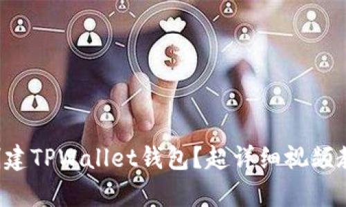 怎么快速创建TPWallet钱包？超详细视频教学大揭秘！