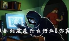 非区块链服务到底是什么行业？你真的了解吗？