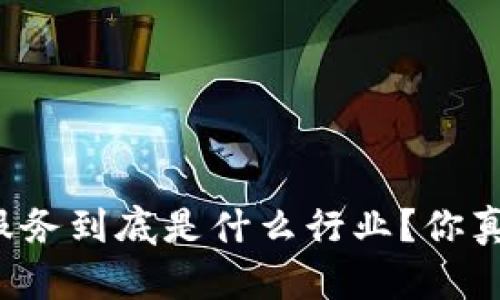 非区块链服务到底是什么行业？你真的了解吗？