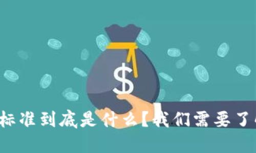区块链标准到底是什么？我们需要了解哪些？