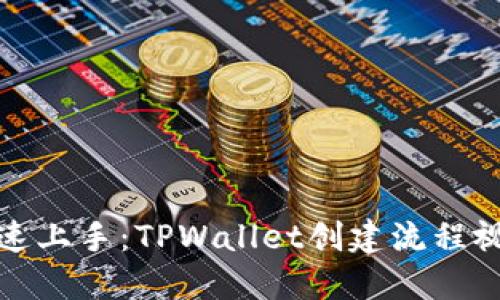 如何快速上手：TPWallet创建流程视频详解