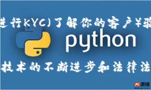 区块链生态合作平台是什么？了解它如何重塑商业模式与合作方式！

区块链, 生态合作, 平台, 商业模式/guanjianci

什么是区块链生态合作平台？
随着数字经济的飞速发展，区块链技术逐渐进入了人们的视野。所谓“区块链生态合作平台”，实际上是基于区块链技术建立的一种新型商业和合作模式的平台。它通过去中心化的特性，使得多个参与者能够在一个开放透明的环境中，共同协作、分享资源和价值。

这一平台通常具备几个核心特性。首先，它能够确保数据的不可篡改性和透明性，所有参与者都可以实时查看自己所需的信息，从而减少了信任成本。其次，通过智能合约技术，合作方可以在没有中介的情况下自动执行协议，大幅提高了合作效率。最后，参与者在平台上可以通过TOKEN或其他方式分享和获取价值，从而形成一个良性循环。

区块链生态合作平台的工作原理
在了解了区块链生态合作平台的基本概念后，我们来深入探讨它的工作原理。区块链技术的核心在于数据结构和网络协议。每一个参与者通过自己的节点将数据记录在链上，形成透明且可靠的账本。

在这个平台上，所有的交易、合作和互动行为都会被记录在区块链上，任何人都能查阅。这种方式不仅保障了信息的安全性，还大幅提高了透明度。同时，智能合约起到了自动化执行的作用，用户无需信任对方，只需信任代码。这种新型的信任机制使得参与者能够更加积极地参与合作。

区块链生态合作平台的应用场景
那么，区块链生态合作平台究竟可以应用于哪些场景呢？这里列举几个典型的例子：

ul
  listrong供应链管理：/strong在供应链管理中，多个参与者之间的信息不对称导致效率低下。区块链平台可以为每个环节提供实时可追踪的数据，确保每一环都能快速响应市场需求。/li
  listrong医疗健康：/strong在医疗行业，患者的病历、疾病信息和用药记录非常重要。通过区块链技术，患者能够自主管理自己的病历，同时医护人员也可以在需要时安全访问相关信息，保障医疗过程的安全性和隐私性。/li
  listrong金融服务：/strong在传统的金融服务中，各个环节之间的信任问题常常导致极高的交易成本与时间延迟。借助区块链，用户可以直接互相交易，金融服务的各个环节由于信息透明、信任机制的重构而获得了极大的提升。/li
  listrong数字版权：/strong区块链能够有效帮助艺术创作人保护自己的版权，实现原创作品的有效追溯和交易。通过智能合约，可以减少侵权行为的发生，确保创作者能够获得应有的收益。/li
/ul

为何选择区块链生态合作平台？
在商业环境日益复杂化的今天，选择区块链生态合作平台不再只是“套利”或追求“热点”，而是为了适应未来商业环境的变革。以下几点理由可能会让你更有信心：

ul
  listrong降低成本：/strong不再需要中介，减少了中介费用和服务费。/li
  listrong提升效率：/strong信息透明化、流程自动化，大幅减少交易所需时间，提升工作效率。/li
  listrong增强信任：/strong去中心化的特性增强了各方的信任，无需单方监督。/li
  listrong更多机会：/strong平台上的合作方更容易接触到更多的资源与机会，创新的空间更大。/li
/ul

区块链生态合作平台面临的挑战
尽管区块链生态合作平台有着众多优点，但它也面临一些挑战，例如：

ul
  listrong技术门槛：/strong纵使技术的发展迅猛，但普通用户在理解和使用区块链技术时仍然存在一定的技术门槛。/li
  listrong法律法规：/strong区块链技术处于发展阶段，相关法律法规尚未完善，可能会产生法律风险。/li
  listrong安全问题：/strong虽然区块链本身提供了一定的安全保障，但其他环节如用户端和私钥管理仍然存在安全隐患。/li
/ul

常见问题解答

h4问题1：区块链生态合作平台如何确保数据的安全性？/h4
区块链生态合作平台采用了多重技术手段确保数据的安全性。首先，数据被分散存储，任何单一节点的损坏都不会影响整体数据的完整性。其次，所有数据在写入区块链之前都会经过加密处理，确保信息无法被篡改。此外，智能合约的执行由程序代码完成，不依赖于人力操作，从而降低了人为错误的风险。

h4问题2：参与区块链生态合作平台需要什么条件？/h4
参与区块链生态合作平台通常需要具备互联网连接，以及基本的数字资产管理知识。各平台可能对参与者的身份、资产或资质有不同的要求，一些平台可能会进行KYC（了解你的客户）验证，以确保参与者的合法性。而且，参与者需要了解使用该平台所需的数字货币或TOKEN，常见的有以太币、比特币等。

总结
区块链生态合作平台作为一种新兴的商业模式，呈现出了广阔的应用前景和潜力。它不仅可以传统的商业合作方式，还能重塑行业生态。尽管面临一些挑战，但技术的不断进步和法律法规的完善将为这一模式的发展提供更为坚实的保障。选择加入这样的合作平台，你将在未来的商业世界中，站在创新的前沿，收获更多的商业机会与合作伙伴。