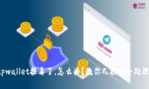 tpwallet报毒了，怎么办？教你几招安全处理！