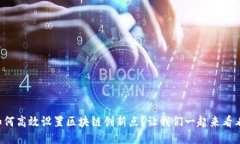 如何高效设置区块链创新点？让我们一起来看看