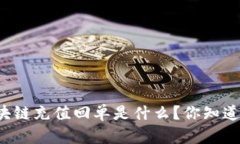 区块链充值回单是什么？你知道吗？
