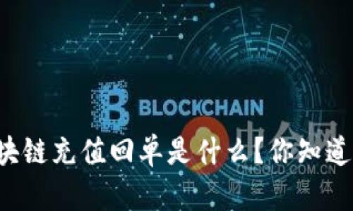 区块链充值回单是什么？你知道吗？