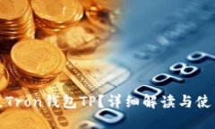 什么是Tron钱包TP？详细解读与使用技巧