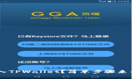 如何将EOS放入TPWallet？简单步骤来帮你轻松操作！