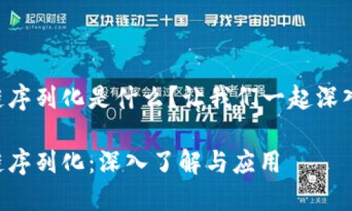 区块链序列化是什么？让我们一起深入探讨！

区块链序列化：深入了解与应用