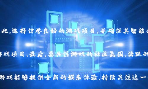   区块链游戏加速原理是什么？快来看看吧！ / 
 guanjianci 区块链游戏, 游戏加速, 去中心化, 游戏开发 /guanjianci 

引言：区块链与游戏的结合
在近年来，区块链技术迅速崛起，逐渐改变了各行各业，尤其在游戏领域，更是引发了一场革命。传统游戏往往由单一的服务器主导，玩家的数据及资产控制权往往处于中心化状态。而区块链的出现，赋予了玩家在虚拟世界中的更多权利与自由，使得去中心化游戏（DApps）成为一种新趋势。在这样的背景下，很多玩家开始关注区块链游戏的运行机制，尤其是它们的加速原理。

什么是区块链游戏？
区块链游戏是利用区块链技术为基础架构的一类游戏。这类游戏利用智能合约和去中心化的数据库，确保游戏的透明度和公正性。玩家在这些游戏中可以拥有真正的资产，如虚拟货币、道具等，这些资产不会因为游戏的停运而消失。此外，由于所有交易和游戏历史都在区块链上，即便是游戏开发者也无法随意改变游戏规则或资产的归属。

区块链游戏的加速机制
在区块链游戏中，加速机制至关重要。它不仅提升了用户体验，也在一定程度上吸引了更多的玩家。区块链游戏的加速原理通常包括以下几个方面：

h41. 采用高效的共识机制/h4
区块链游戏中的每一次交易都需要通过共识机制来验证。在传统的区块链中，例如比特币使用的是工作量证明（PoW），但在区块链游戏中，很多项目采用了如权益证明（PoS）或其他高效的算法，以提高交易的速度和效率。

h42. 数据分片技术/h4
为了应对海量玩家的并发请求，很多区块链游戏采用数据分片技术。这种技术通过将区块链网络分成多个小块，使得每个组件可以独立处理特定范围内的交易，大幅度提高了系统的吞吐量。这种方法，合理划分资源，确保不会造成游戏的卡顿现象，给玩家带来了更流畅的体验。

h43. 第三方加速服务/h4
在一些情况下，区块链游戏会引入第三方服务来加速交易。这些服务能够快速处理交易请求，减少等待时间。这种方式可以帮助玩家尽快完成交易，提升游戏的互动性。

h44. 的智能合约/h4
在区块链游戏中，智能合约的执行速度直接影响到交易的实时性。通过智能合约的逻辑和资源调用，可以显著提高执行效率。例如，减少不必要的计算和存储操作，确保合约在执行时能快速返回结果。

区块链游戏的用户体验
区块链游戏不仅在技术上要求更高，也提倡更好的玩家体验。加速原理在用户体验中扮演着重要角色。为了吸引用户，游戏开发者需要关注以下几点：

h41. 提高响应速度/h4
加速机制的最终目标就是提升游戏的响应速度，让玩家能够在最短的时间内进行操作。这就要求游戏服务器能够稳定运行，及时处理每一笔交易。

h42. 提升互动体验/h4
区块链游戏往往需要玩家之间的实时互动。在这种情况下，快速交易能够有效提升玩家之间的互动体验。玩家不必再等待数分钟、数小时，能够直接参与到游戏的动态中。

h43. 确保交易安全/h4
在加快响应速度的同时，区块链游戏也需要保证每一次交易的安全性。采用高级别的加密算法，可以确保玩家的资产不会因为速度而受到威胁。因此，安全与速度是区块链游戏需要平衡的两个方面。

未来展望：区块链游戏的前景
随着技术的不断发展，区块链游戏的前景非常广阔。越来越多的开发者开始关注这一领域，新的加速技术也在不断涌现。同时，区块链游戏能够实现的公平、透明、自由等特性，将吸引更多玩家参与进来。在未来，区块链游戏可能会成为主流游戏的一部分，彻底改变人们对于游戏的认知。

常见问题解答

h41. 区块链游戏是否安全？/h4
区块链游戏由于具备去中心化的特性，理论上能够确保游戏的公平性和透明度。然而，安全性也取决于具体实现。例如，智能合约的漏洞可能会被恶意攻击者利用。因此，选择信誉良好的游戏项目，并确保其智能合约经过严格审查，可以降低安全风险。

h42. 如何选择合适的区块链游戏？/h4
选择合适的区块链游戏可以从几个方面考虑。首先是游戏的玩法与画面，要和自己的兴趣相符。其次是游戏背景与团队的信誉，选择那些有良好评价和开发团队的游戏项目。最后，要关注游戏的社区氛围，活跃的社区通常意味着游戏受到了玩家的认可与支持。

结论
区块链游戏是未来游戏发展的重要方向，其加速原理不仅提升了用户体验，还在很大程度上改变了游戏的构建方式。借助高效的共识机制、数据分片技术等，区块链游戏能够提供全新的娱乐体验。持续关注这一领域的发展将为你带来更多机会。