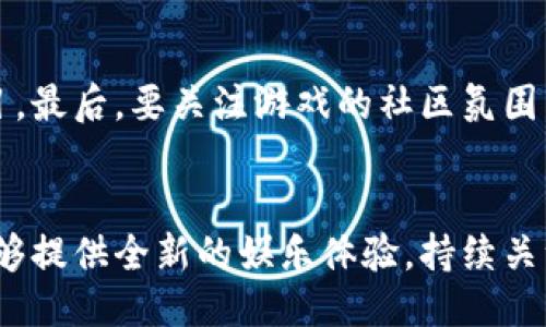   区块链游戏加速原理是什么？快来看看吧！ / 
 guanjianci 区块链游戏, 游戏加速, 去中心化, 游戏开发 /guanjianci 

引言：区块链与游戏的结合
在近年来，区块链技术迅速崛起，逐渐改变了各行各业，尤其在游戏领域，更是引发了一场革命。传统游戏往往由单一的服务器主导，玩家的数据及资产控制权往往处于中心化状态。而区块链的出现，赋予了玩家在虚拟世界中的更多权利与自由，使得去中心化游戏（DApps）成为一种新趋势。在这样的背景下，很多玩家开始关注区块链游戏的运行机制，尤其是它们的加速原理。

什么是区块链游戏？
区块链游戏是利用区块链技术为基础架构的一类游戏。这类游戏利用智能合约和去中心化的数据库，确保游戏的透明度和公正性。玩家在这些游戏中可以拥有真正的资产，如虚拟货币、道具等，这些资产不会因为游戏的停运而消失。此外，由于所有交易和游戏历史都在区块链上，即便是游戏开发者也无法随意改变游戏规则或资产的归属。

区块链游戏的加速机制
在区块链游戏中，加速机制至关重要。它不仅提升了用户体验，也在一定程度上吸引了更多的玩家。区块链游戏的加速原理通常包括以下几个方面：

h41. 采用高效的共识机制/h4
区块链游戏中的每一次交易都需要通过共识机制来验证。在传统的区块链中，例如比特币使用的是工作量证明（PoW），但在区块链游戏中，很多项目采用了如权益证明（PoS）或其他高效的算法，以提高交易的速度和效率。

h42. 数据分片技术/h4
为了应对海量玩家的并发请求，很多区块链游戏采用数据分片技术。这种技术通过将区块链网络分成多个小块，使得每个组件可以独立处理特定范围内的交易，大幅度提高了系统的吞吐量。这种方法，合理划分资源，确保不会造成游戏的卡顿现象，给玩家带来了更流畅的体验。

h43. 第三方加速服务/h4
在一些情况下，区块链游戏会引入第三方服务来加速交易。这些服务能够快速处理交易请求，减少等待时间。这种方式可以帮助玩家尽快完成交易，提升游戏的互动性。

h44. 的智能合约/h4
在区块链游戏中，智能合约的执行速度直接影响到交易的实时性。通过智能合约的逻辑和资源调用，可以显著提高执行效率。例如，减少不必要的计算和存储操作，确保合约在执行时能快速返回结果。

区块链游戏的用户体验
区块链游戏不仅在技术上要求更高，也提倡更好的玩家体验。加速原理在用户体验中扮演着重要角色。为了吸引用户，游戏开发者需要关注以下几点：

h41. 提高响应速度/h4
加速机制的最终目标就是提升游戏的响应速度，让玩家能够在最短的时间内进行操作。这就要求游戏服务器能够稳定运行，及时处理每一笔交易。

h42. 提升互动体验/h4
区块链游戏往往需要玩家之间的实时互动。在这种情况下，快速交易能够有效提升玩家之间的互动体验。玩家不必再等待数分钟、数小时，能够直接参与到游戏的动态中。

h43. 确保交易安全/h4
在加快响应速度的同时，区块链游戏也需要保证每一次交易的安全性。采用高级别的加密算法，可以确保玩家的资产不会因为速度而受到威胁。因此，安全与速度是区块链游戏需要平衡的两个方面。

未来展望：区块链游戏的前景
随着技术的不断发展，区块链游戏的前景非常广阔。越来越多的开发者开始关注这一领域，新的加速技术也在不断涌现。同时，区块链游戏能够实现的公平、透明、自由等特性，将吸引更多玩家参与进来。在未来，区块链游戏可能会成为主流游戏的一部分，彻底改变人们对于游戏的认知。

常见问题解答

h41. 区块链游戏是否安全？/h4
区块链游戏由于具备去中心化的特性，理论上能够确保游戏的公平性和透明度。然而，安全性也取决于具体实现。例如，智能合约的漏洞可能会被恶意攻击者利用。因此，选择信誉良好的游戏项目，并确保其智能合约经过严格审查，可以降低安全风险。

h42. 如何选择合适的区块链游戏？/h4
选择合适的区块链游戏可以从几个方面考虑。首先是游戏的玩法与画面，要和自己的兴趣相符。其次是游戏背景与团队的信誉，选择那些有良好评价和开发团队的游戏项目。最后，要关注游戏的社区氛围，活跃的社区通常意味着游戏受到了玩家的认可与支持。

结论
区块链游戏是未来游戏发展的重要方向，其加速原理不仅提升了用户体验，还在很大程度上改变了游戏的构建方式。借助高效的共识机制、数据分片技术等，区块链游戏能够提供全新的娱乐体验。持续关注这一领域的发展将为你带来更多机会。