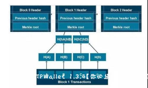 如何快速下载TPWallet 1.3.4？你必须知道的小窍门！