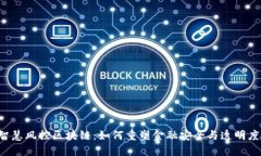 智慧风控区块链：如何重塑金融安全与透明度？