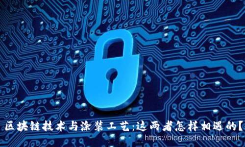区块链技术与涂装工艺：这两者怎样相遇的？