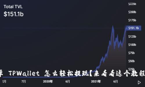 安卓 TPWallet 怎么轻松提现？来看看这个教程吧！