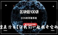 区块链方案是什么？让我们一起揭开它的神秘面