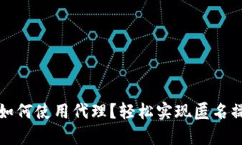 tpwallet如何使用代理？轻松实现匿名操作的方法