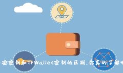 币安密钥和TPWallet密钥的区别，你真的了解吗？