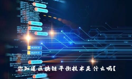 你知道区块链平衡技术是什么吗？